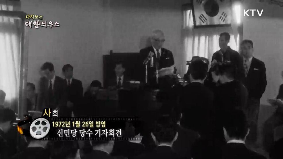 다시보는 대한늬우스 (72. 1. 26.)