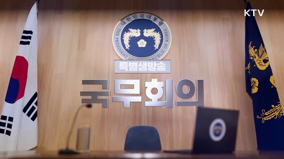 제3회 국무회의