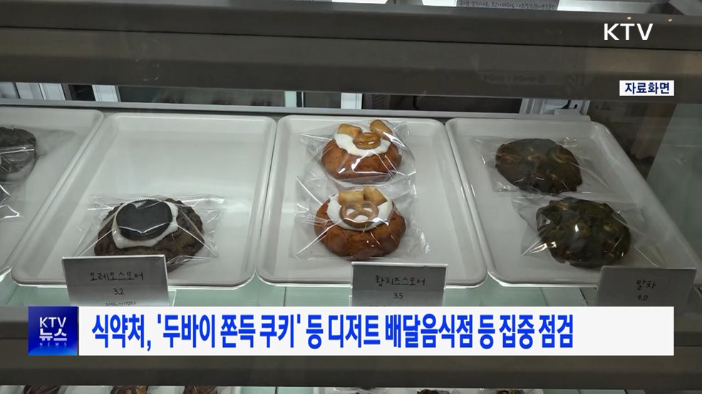 식약처, '두바이 쫀득 쿠키' 등 디저트 배달음식점 등 집중 점검