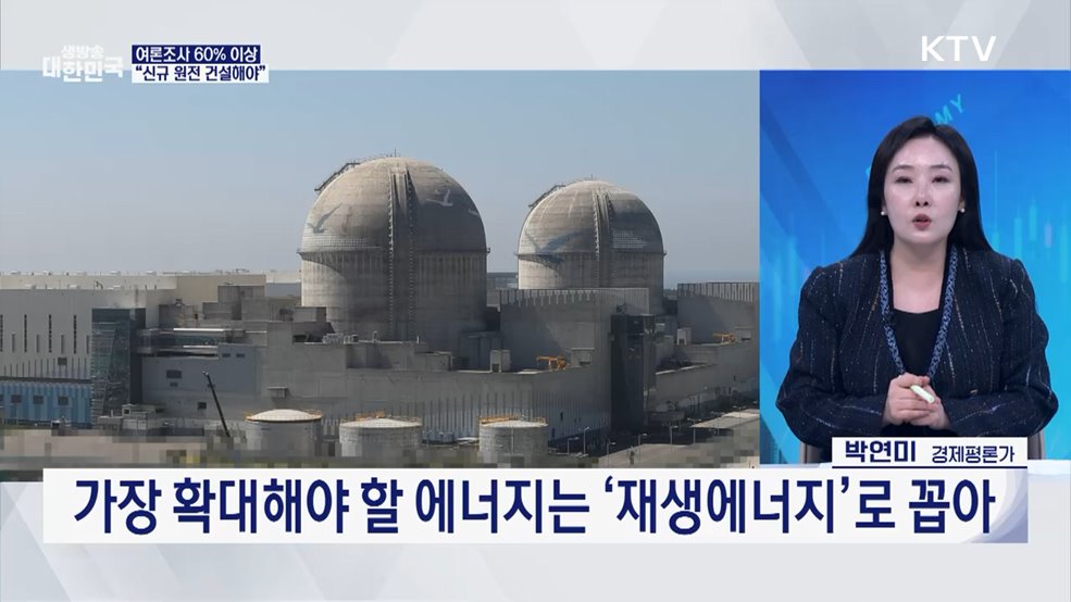신규 원전 계획대로 짓는다···2037년·2038년 준공 [오늘의 이슈]