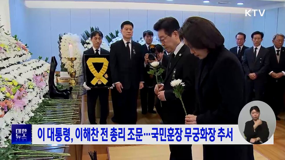 이 대통령, 이해찬 전 총리 조문···국민훈장 무궁화장 추서