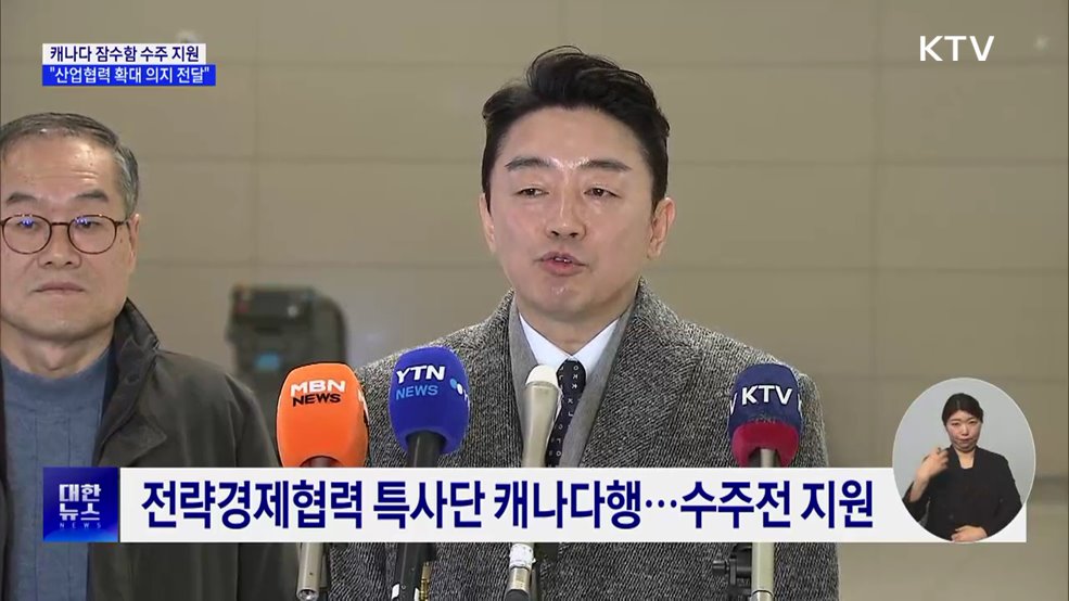 캐나다 잠수함 수주 지원···"협력 확대 의지 전할 것"