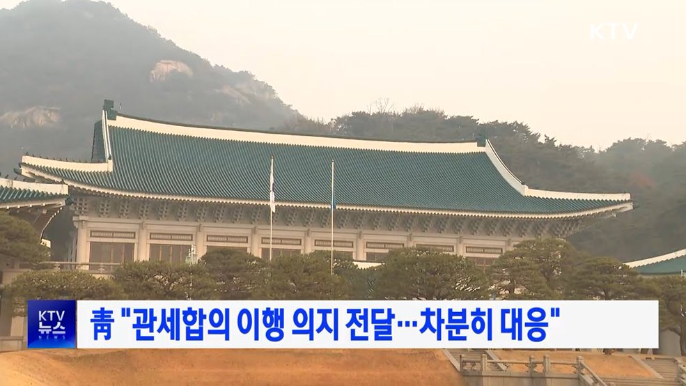 靑 "관세합의 이행 의지 전달···차분히 대응"