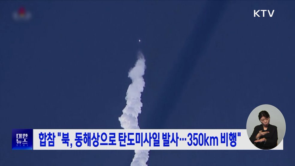 합참 "북, 동해상으로 탄도미사일 발사···350km 비행"
