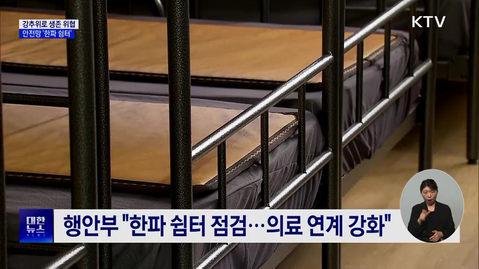 강추위에 떠는 취약계층 위한 안전망 '한파 쉼터'