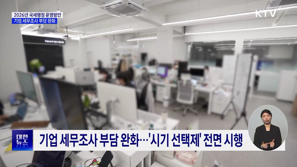 기업 세무조사 부담 완화···영세 소상공인 납기 연장