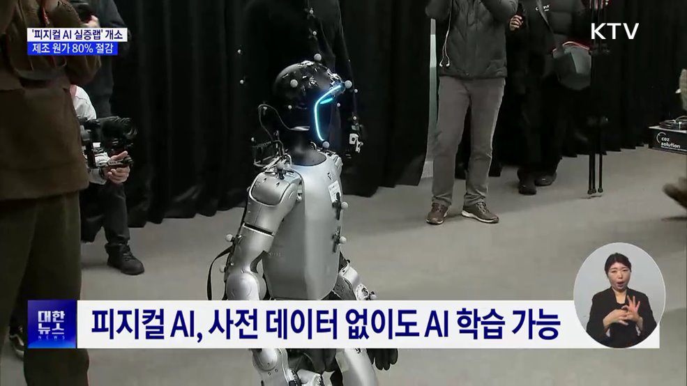 '피지컬 AI 실증랩' 개소···제조 원가 80% 절감