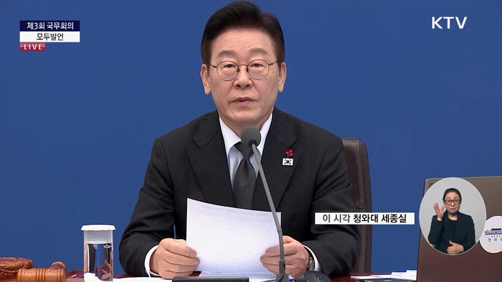 제3회 국무회의 이재명 대통령 모두발언