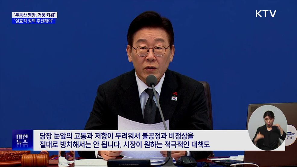 "부동산 팽창, 성장잠재력 훼손···실효적 정책 추진"