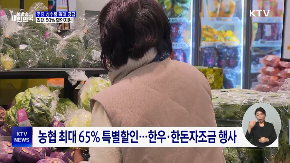 설 성수품 27만 톤 공급···농축수산물 최대 50% 할인