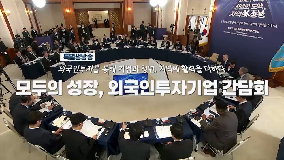 모두의 성장, 외국인투자기업 간담회