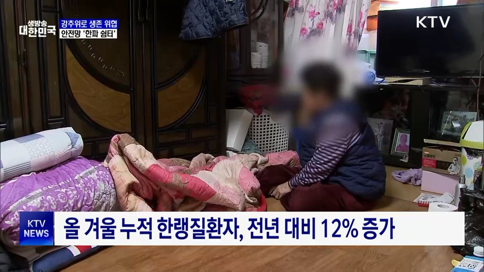 강추위에 떠는 취약계층 위한 안전망 '한파 쉼터'