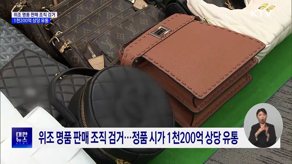 위조 명품 판매 조직 검거···정품 시가 1천200억 상당 유통