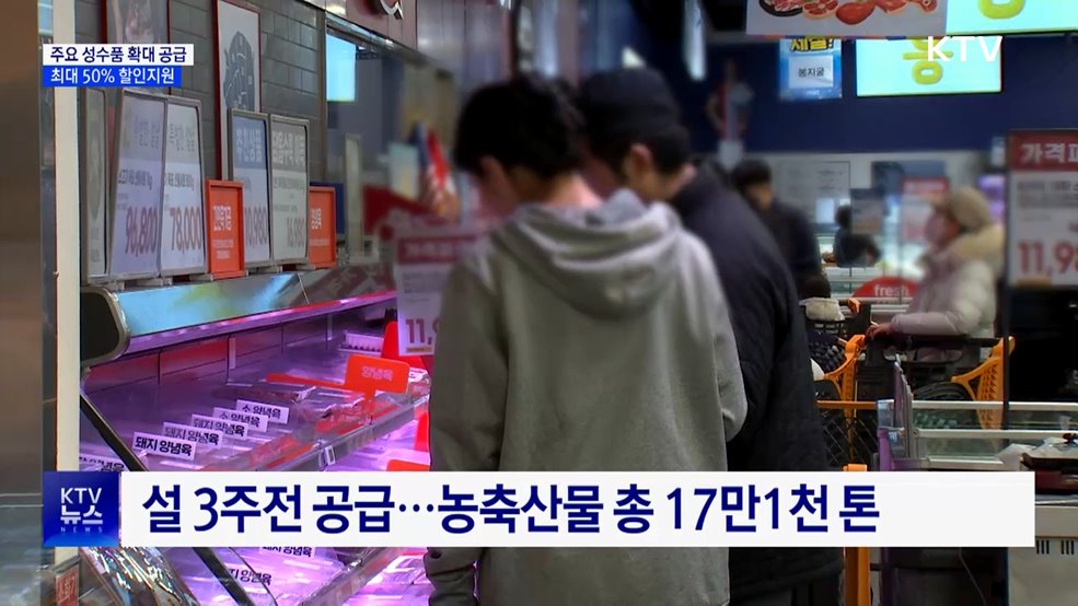 설 성수품 27만 톤 공급···농축수산물 최대 50% 할인
