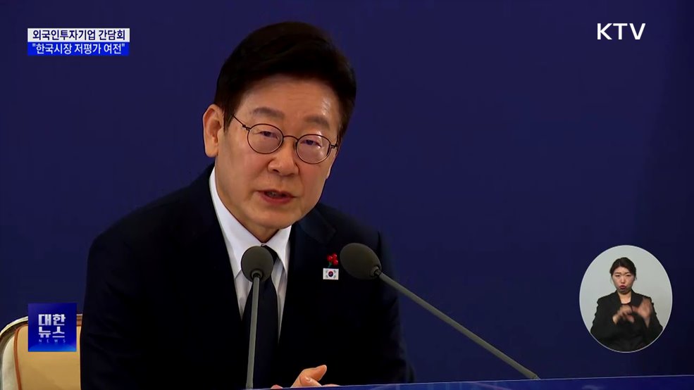 "한국시장 저평가 여전···성장·발전 가능성 커"