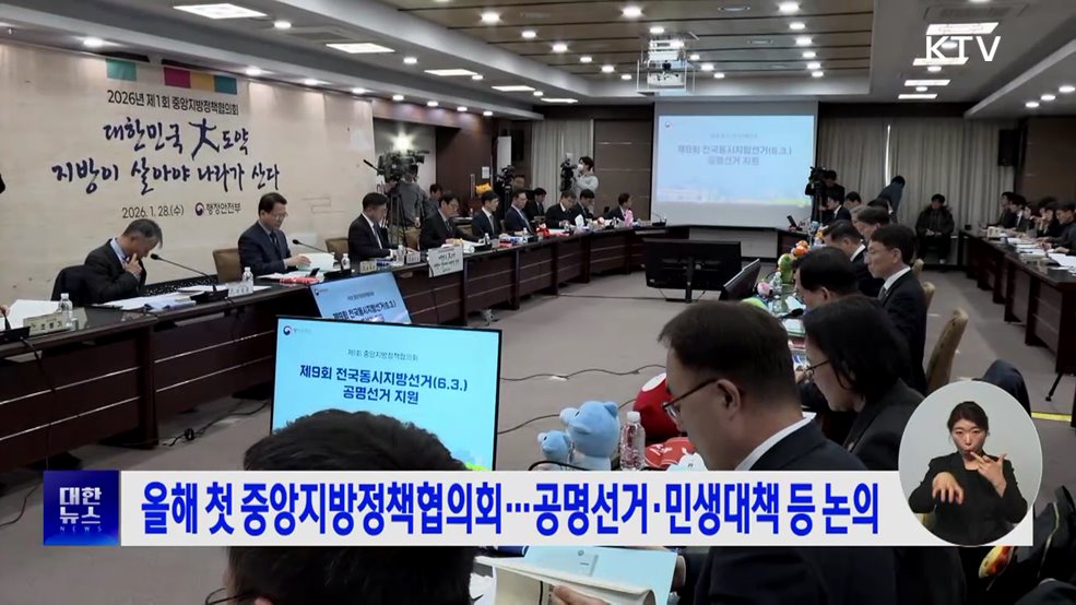 올해 첫 중앙지방정책협의회···공명선거·민생대책 등 논의