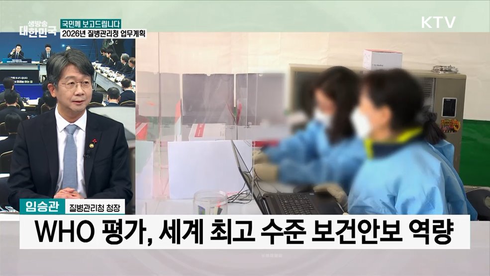 국민의 건강한 일상 보호···질병관리청 2026년 업무계획은?