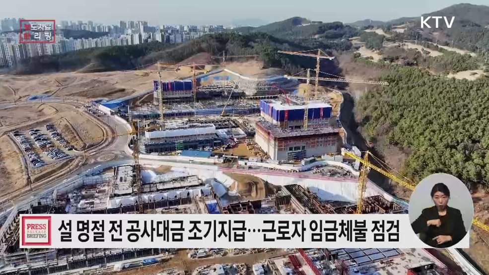 공사대금 조기지급 등 설 민생대책 추진