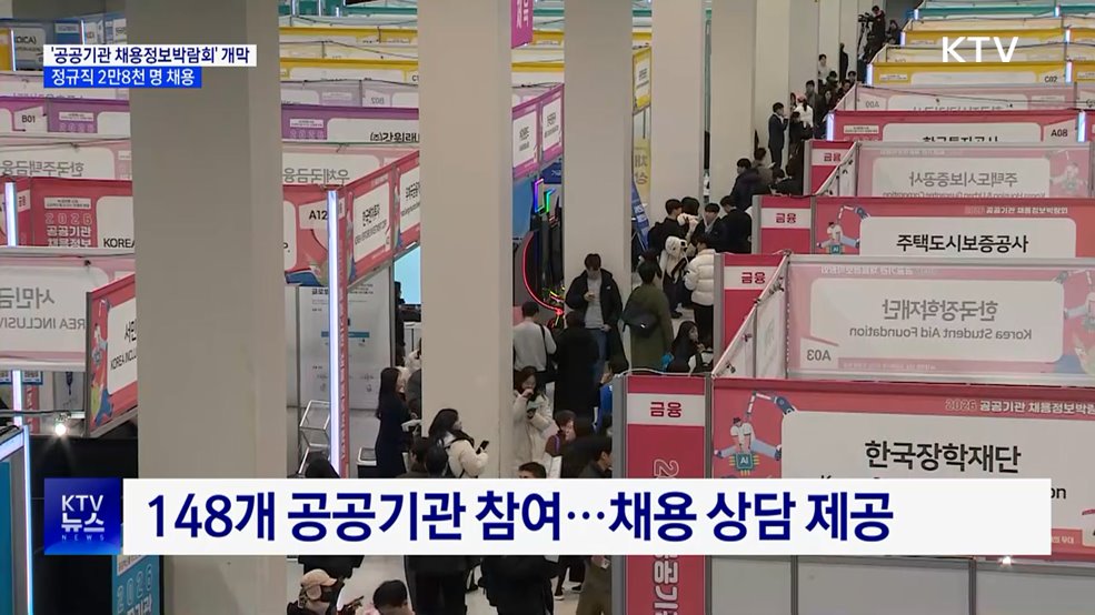 '공공기관 채용정보박람회'···올해 정규직 2만 8천 명 채용