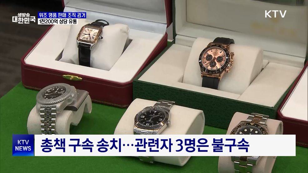 위조 명품 판매 조직 검거···정품 시가 1천200억 상당 유통