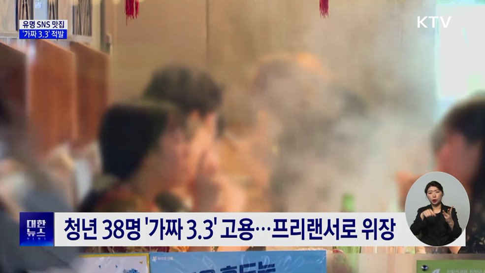 유명 맛집 '가짜 3.3' 적발···청년 38명 위장 고용
