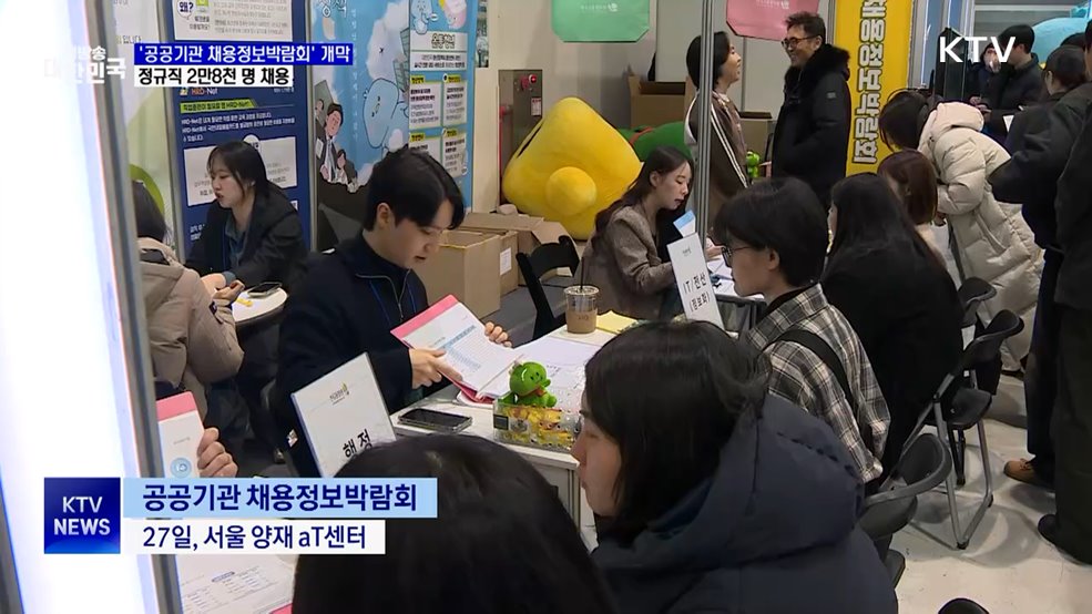 '공공기관 채용정보박람회'···올해 정규직 2만 8천 명 채용