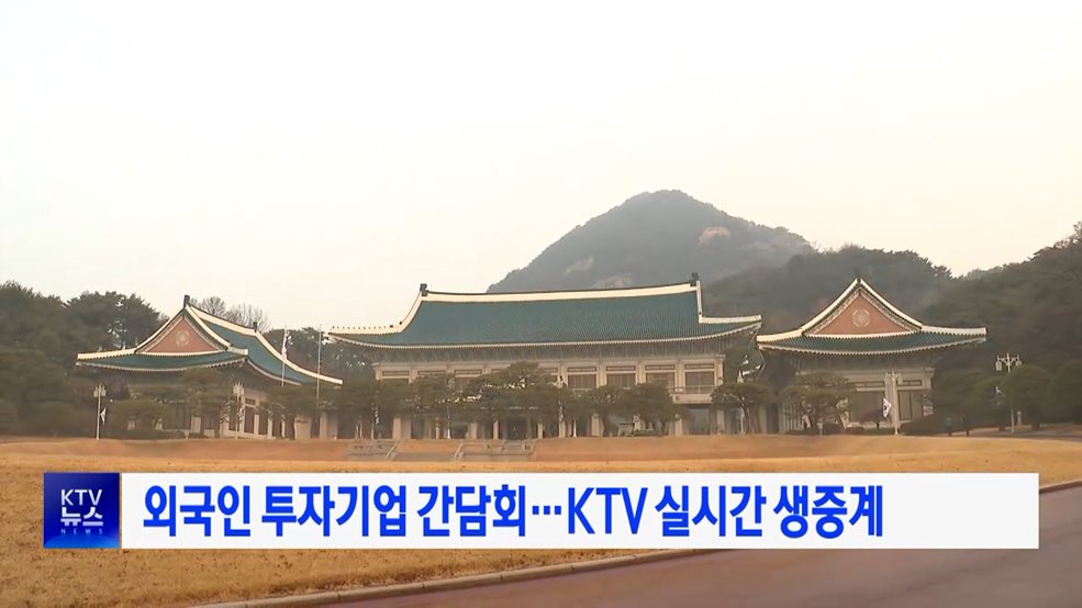 외국인 투자기업 간담회···KTV 실시간 생중계