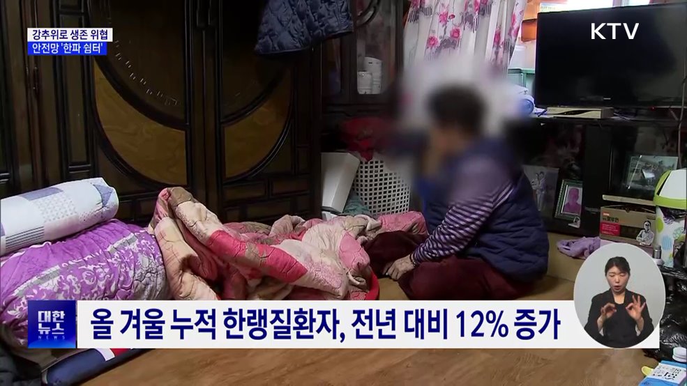 강추위에 떠는 취약계층 위한 안전망 '한파 쉼터'