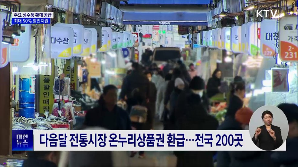 설 성수품 27만 톤 공급···농축수산물 최대 50% 할인
