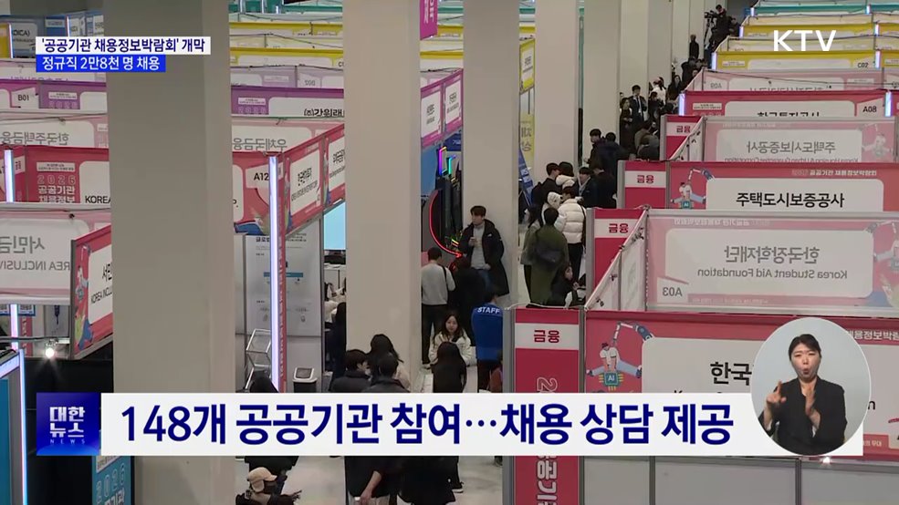 '공공기관 채용정보박람회'···올해 정규직 2만 8천 명 채용