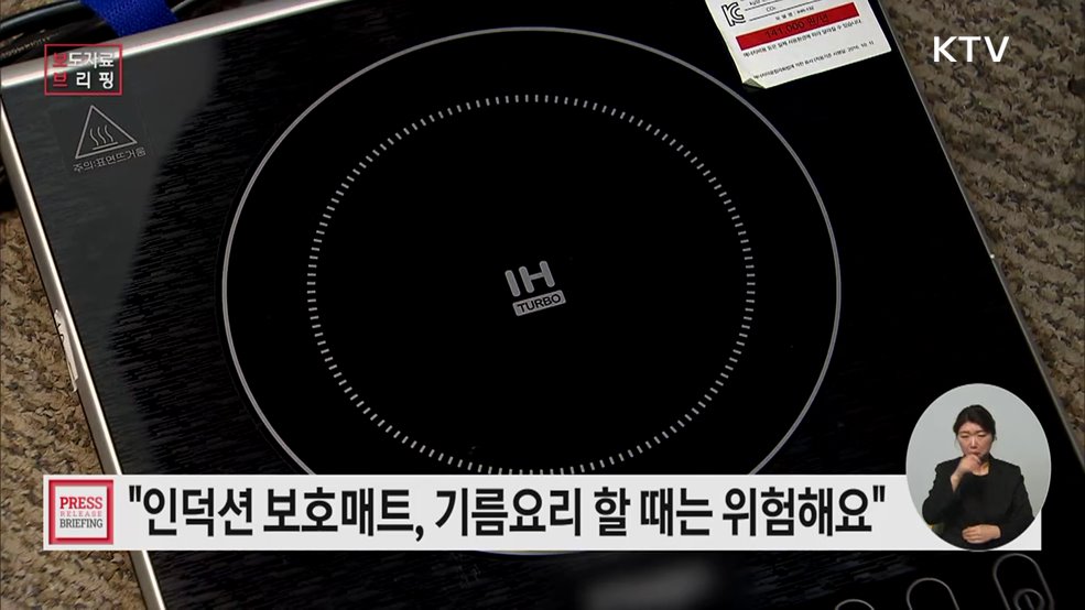 인덕션 보호매트 기름 요리·수분 증발 후 가열 시 화재 위험 있어