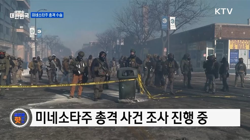 미 백악관, 미네소타주 총격 사태 수습 나서 [글로벌 핫이슈]