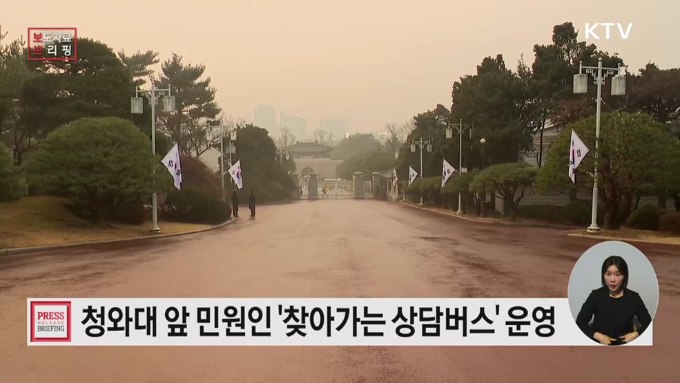 청와대 앞 민원인 대상 '현장 경청 상담버스' 운영