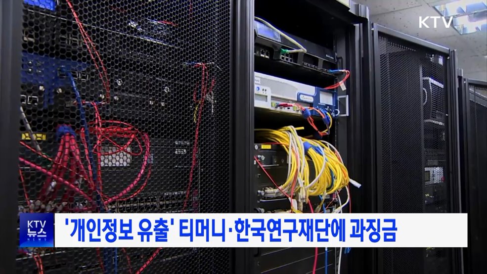 '개인정보 유출' 티머니·한국연구재단에 과징금