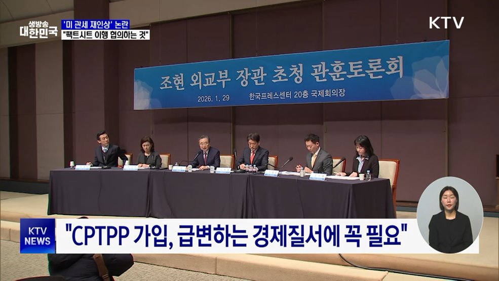 외교장관 "관세 논란, 팩트시트 이행 협의하는 것"