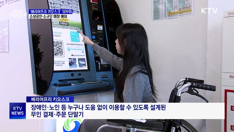'배리어프리 키오스크' 의무화···소규모 매장은 예외