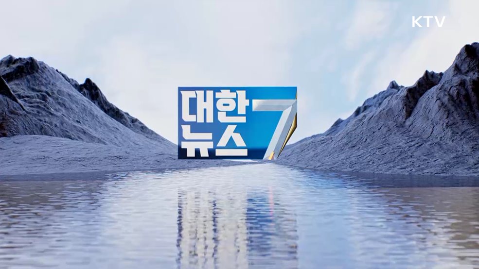 KTV 대한뉴스 7 (576회)