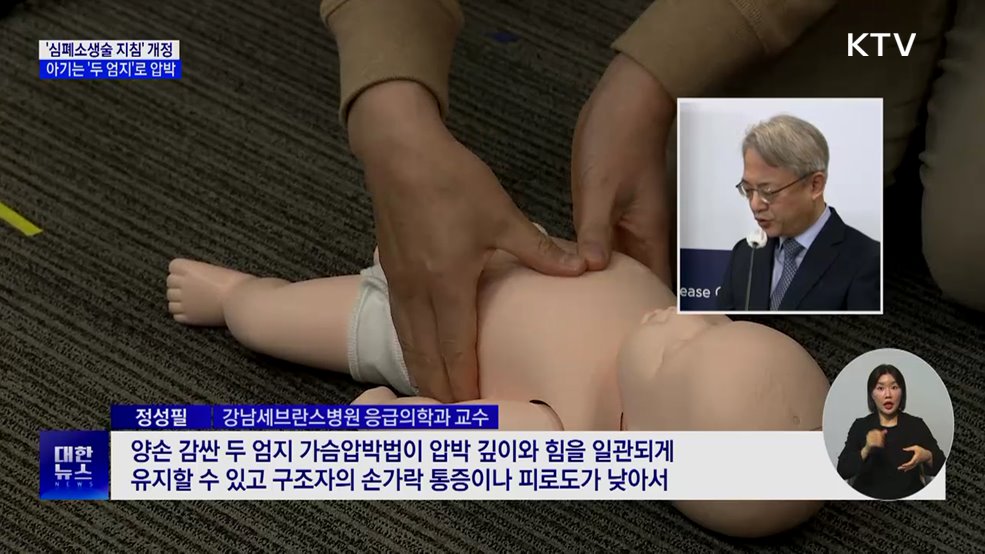 "아기는 양손 엄지로"···심폐소생술 지침 개정