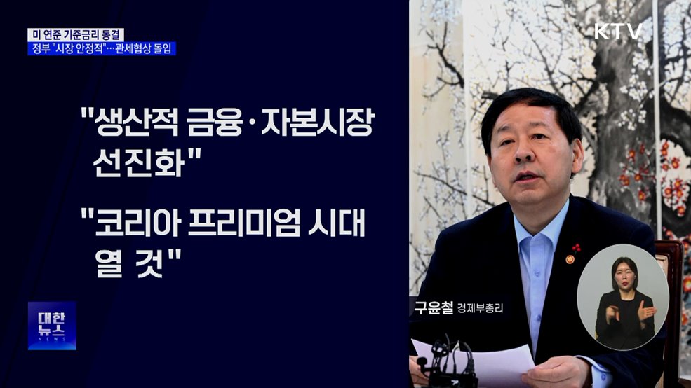 미 연준 금리 동결···산업장관 방미 "국내 입법 오해 풀것"