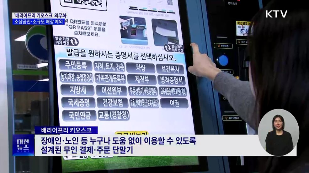 '배리어프리 키오스크' 의무화···소규모 매장은 예외