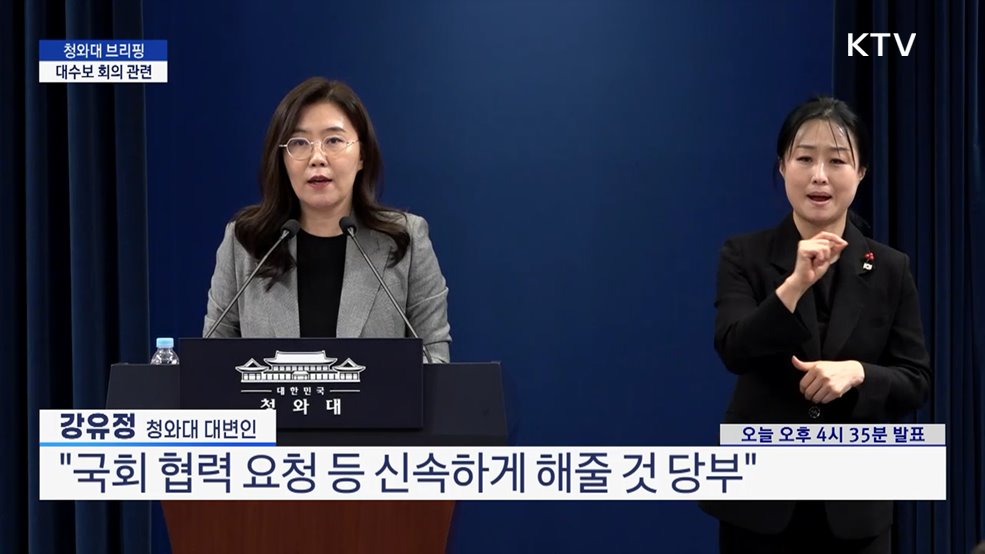 청와대 브리핑 - 대수보 회의 관련