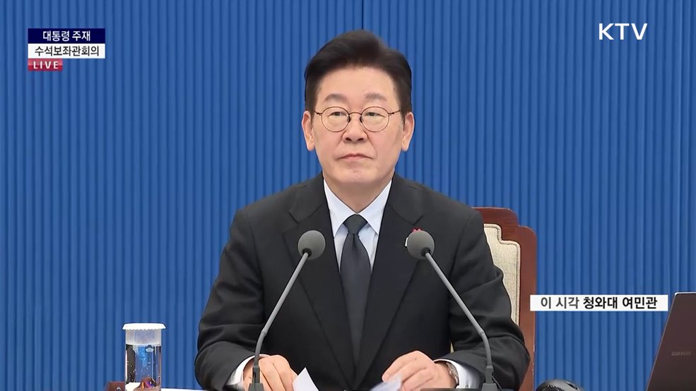 제21차 대통령 주재 수석보좌관회의 이재명 대통령 모두말씀