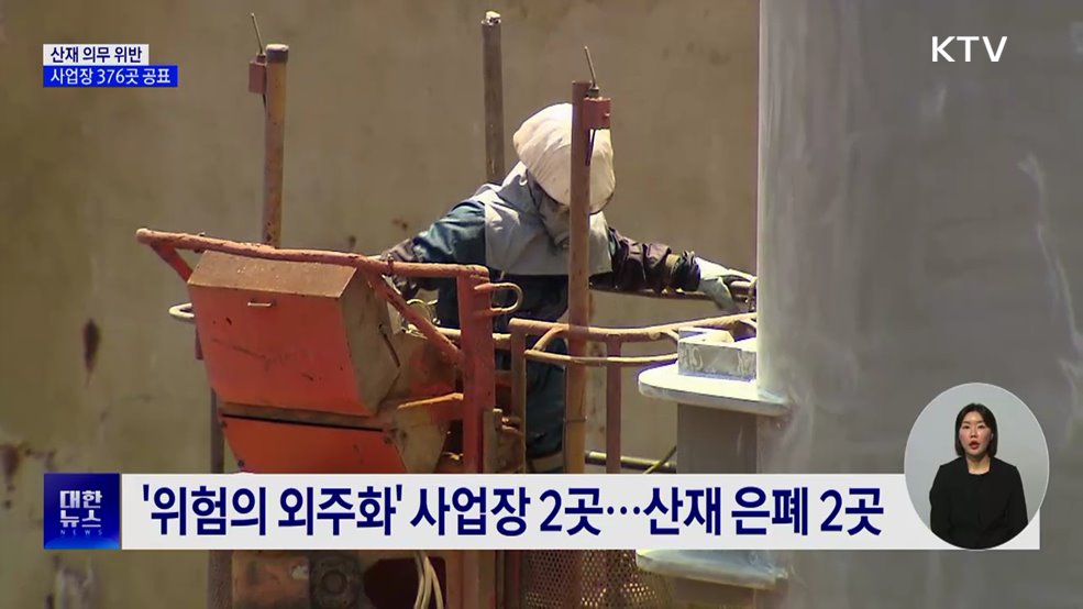 산재 의무 위반 사업장 376곳···18개 기업 재공표