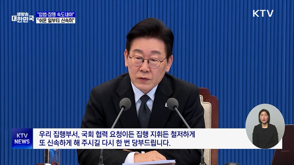 "입법·집행 속도내야···쉬운 일부터 신속 해결"