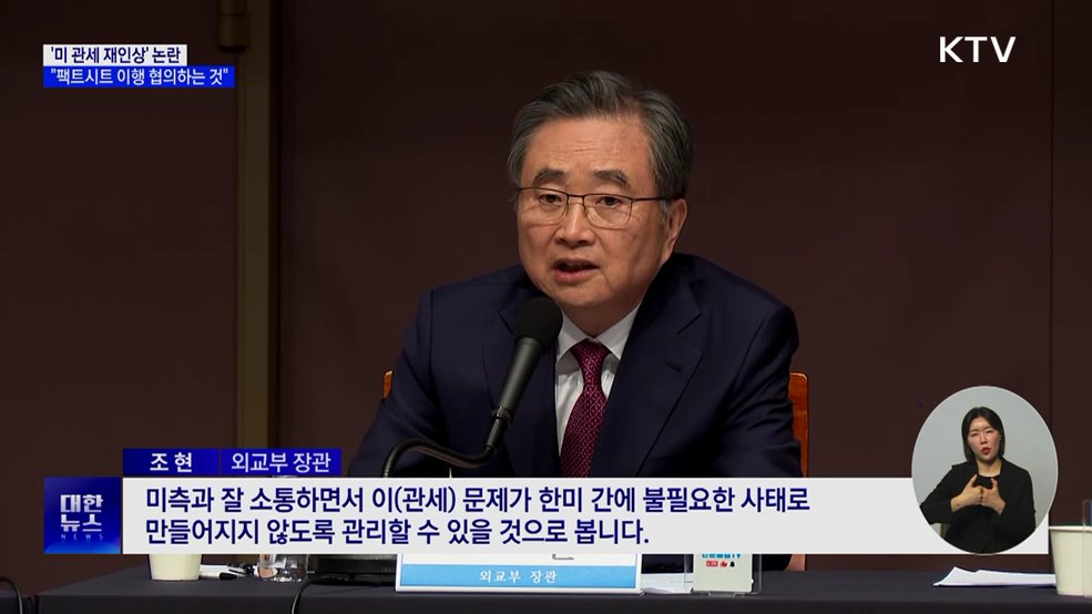 외교장관 "관세 논란, 팩트시트 이행 협의하는 것"