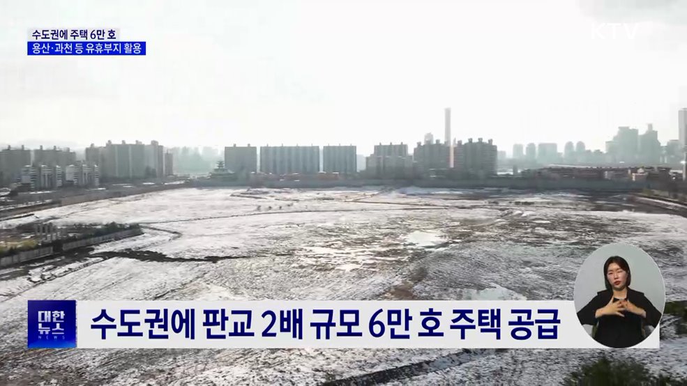 수도권에 주택 6만 호 공급···용산·과천 등 유휴부지 활용