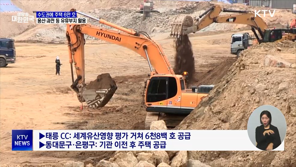 수도권에 주택 6만 호 공급···용산·과천 등 유휴부지 활용