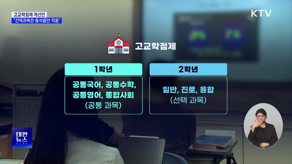 고교학점제 개선안 시행···"선택과목은 출석률만 적용"