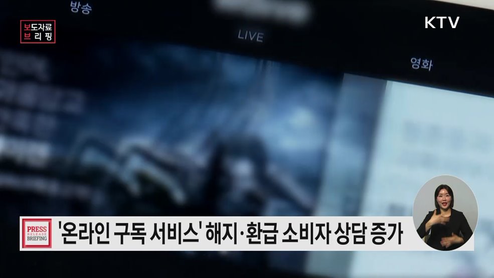 온라인 구독 서비스 해지·환급 관련 상담 증가