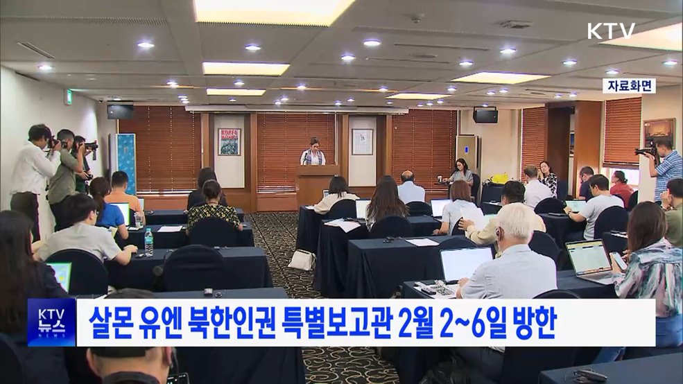 살몬 유엔 북한인권 특별보고관 2월 2~6일 방한